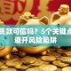 电话贷款可信吗？5个关键点帮你避开风险陷阱
