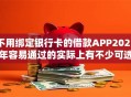 不用绑定银行卡的借款APP2025年容易通过的实际上有不少可选！本文细致亲测这五个黑户借钱软件！