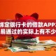 不用绑定银行卡的借款APP2025年容易通过的实际上有不少可选！本文细致亲测这五个黑户借钱软件！