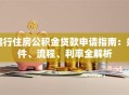 建行住房公积金贷款申请指南：条件、流程、利率全解析