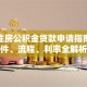 建行住房公积金贷款申请指南：条件、流程、利率全解析