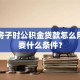 装修房子时公积金贷款怎么用？需要什么条件？