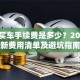 贷款买车手续费是多少？2023最新费用清单及避坑指南
