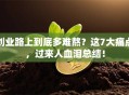 创业路上到底多难熬？这7大痛点，过来人血泪总结！