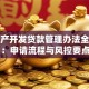房地产开发贷款管理办法全解析：申请流程与风控要点