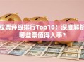 股票评级排行Top10！深度解析哪些票值得入手？