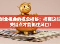 创业机会的概念揭秘：搞懂这些关键点才能抓住风口！