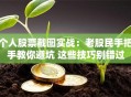 个人股票截图实战：老股民手把手教你避坑 这些技巧别错过