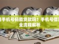 用手机号码能贷款吗？手机号借款全流程解析