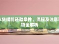 车贷提前还款条件、流程及注意事项全解析