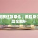 车贷提前还款条件、流程及注意事项全解析