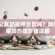 40年公寓能抵押贷款吗？条件、利率及办理步骤详解