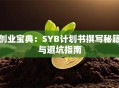 创业宝典：SYB计划书撰写秘籍与避坑指南