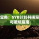 创业宝典：SYB计划书撰写秘籍与避坑指南