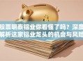 股票明泰铝业你看懂了吗？深度解析这家铝业龙头的机会与风险