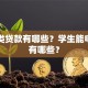 消费类贷款有哪些？学生能申请的有哪些？