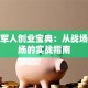 退役军人创业宝典：从战场到商场的实战指南