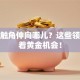 创业触角伸向哪儿？这些领域藏着黄金机会！