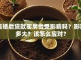离婚后贷款买房会受影响吗？影响多大？该怎么应对？
