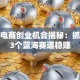 跨境电商创业机会揭秘：抓住这3个蓝海赛道稳赚