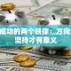创业成功的两个铁律：方向对了 坚持才有意义