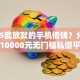 2025能放款的手机借钱？分享5个10000元无门槛私借平台
