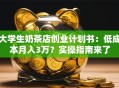大学生奶茶店创业计划书：低成本月入3万？实操指南来了