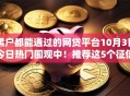 黑户都能通过的网贷平台10月3日今日热门围观中！推荐这5个征信黑 网黑秒借款两万多