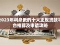 2023年利息低的十大正规贷款平台推荐及申请攻略