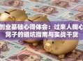 创业基础心得体会：过来人掏心窝子的避坑指南与实战干货