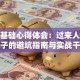 创业基础心得体会：过来人掏心窝子的避坑指南与实战干货