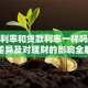 存款利率和贷款利率一样吗？关键差异及对理财的影响全解析