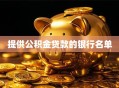 提供公积金贷款的银行名单
