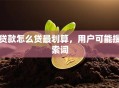 贷款怎么贷最划算，用户可能搜索词