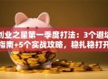 创业之星第一季度打法：3个避坑指南+5个实战攻略，稳扎稳打开局！