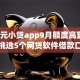 1000元小贷app9月额度高到不敢信！挑选5个网贷软件借款口子一千元