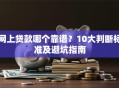 网上贷款哪个靠谱？10大判断标准及避坑指南