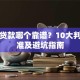 网上贷款哪个靠谱？10大判断标准及避坑指南
