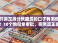 只需芝麻分就能贷的口子有哪些？10个貌似免审批、网黑真正能下款的软件合集