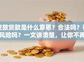 空放贷款是什么意思？合法吗？有风险吗？一文讲清楚，让你不再迷茫