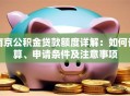 南京公积金贷款额度详解：如何计算、申请条件及注意事项