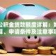 南京公积金贷款额度详解：如何计算、申请条件及注意事项