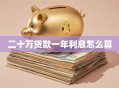 二十万贷款一年利息怎么算