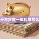 二十万贷款一年利息怎么算