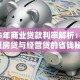 2015年商业贷款利率解析：如何把握房贷与经营贷的省钱秘诀？
