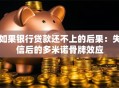 如果银行贷款还不上的后果：失信后的多米诺骨牌效应