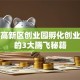 西安高新区创业园孵化创业梦想的3大腾飞秘籍