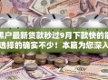 黑户最新贷款秒过9月下款快的能选择的确实不少！本篇为您深入收藏这5个贷款软件！