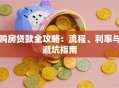 购房贷款全攻略：流程、利率与避坑指南