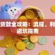 购房贷款全攻略：流程、利率与避坑指南